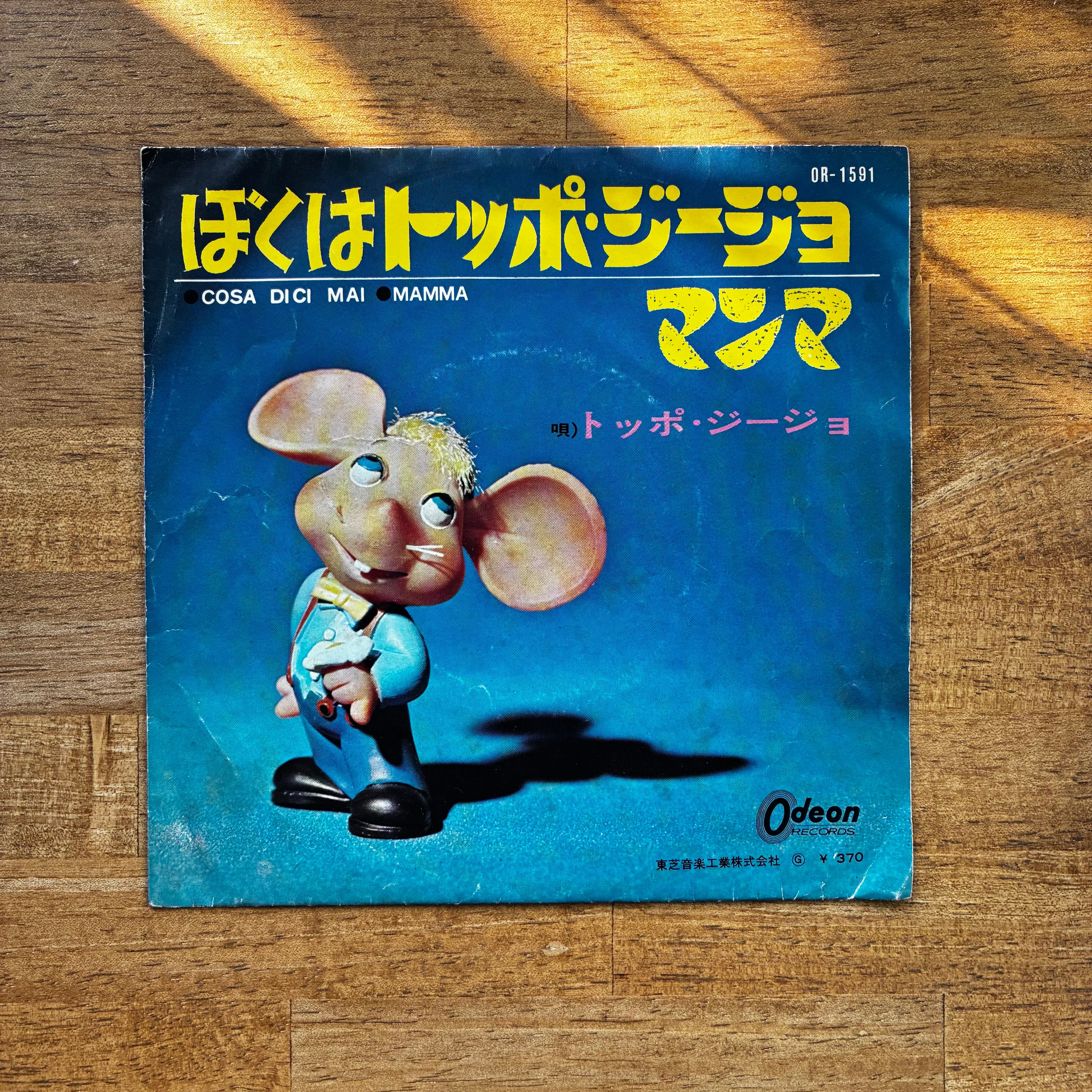 中古】トッポジージョ「ぼくはトッポジージョ／マンマ」シングル盤