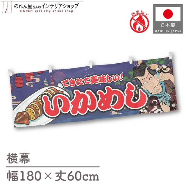 【受注生産】横幕 防炎 いかめし Yakusha-e Style 紺 180×60cm 47249