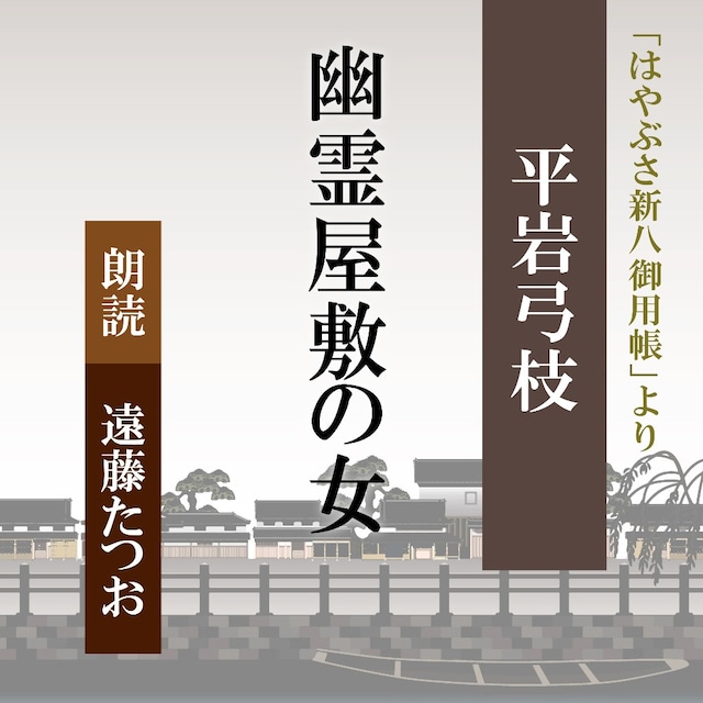 ［ 朗読 CD ］幽霊屋敷の女 「はやぶさ新八御用帳」より  ［著者：平岩弓枝]  ［朗読：遠藤たつお］ 【CD2枚】 全文朗読 送料無料 文豪 オーディオブック AudioBook