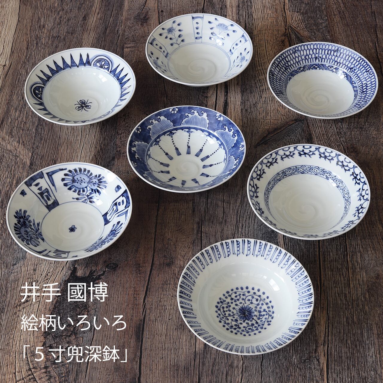 渕波瓔珞紋 5寸兜深鉢 作:井手國博・与志郎窯(有田焼) | に 渕波瓔珞紋 5寸兜深鉢 作:井手國博・与志郎窯(有田焼) | に