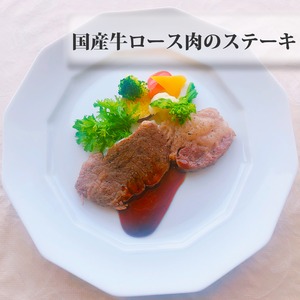 国産牛肉ロース肉のステーキ【おうちイタリアン】