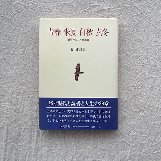 青春朱夏白秋玄冬　時の彩り・88章 / 見田宗介