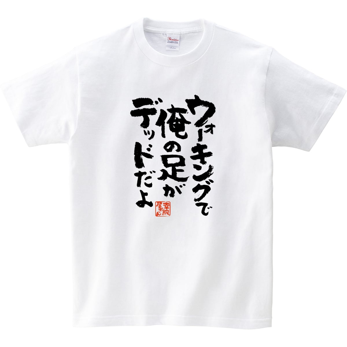 ウォーキングで俺の足がデッドだよ Tシャツ ka400-27 おもしろ 漢字 スポーツ ダイエット 男女兼用