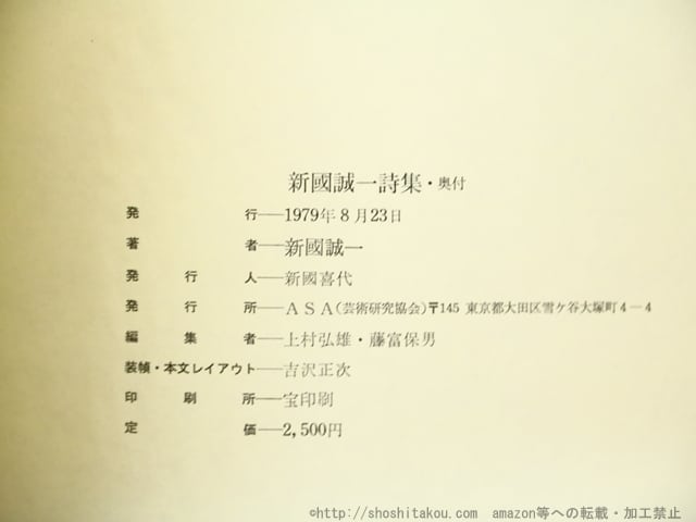 新国誠一詩集 / 新国誠一 上村弘雄・藤富保男編 [34466] | 書肆田高