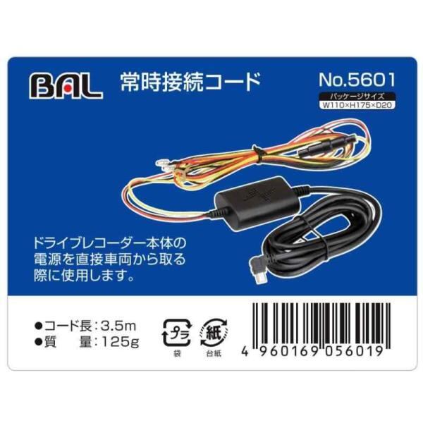 BAL 大橋産業 ドライブレコーダー 5600 前後録画 新品未使用