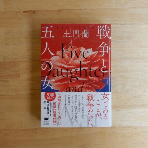 【サイン本】戦争と五人の女