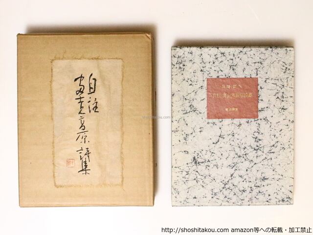自註 富士見高原詩集 限定100部 署名入 生写真口絵 鹿毛千琴肉筆題箋外