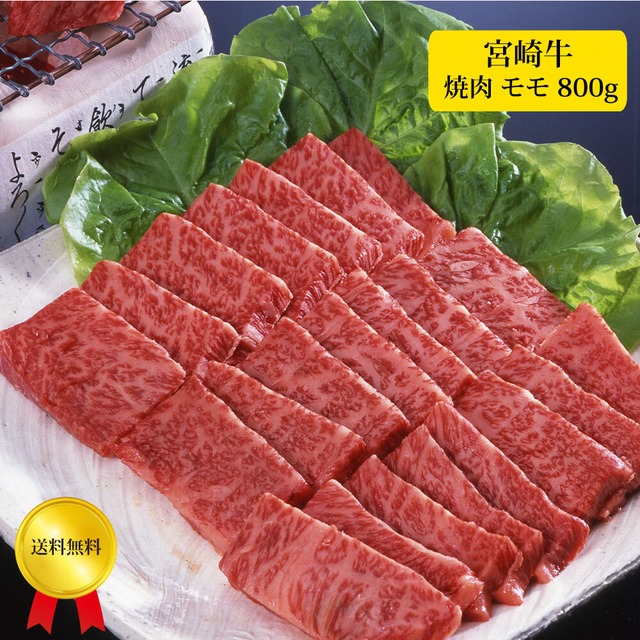 宮崎牛 焼肉 モモ 800g　メーカー直送　冷凍