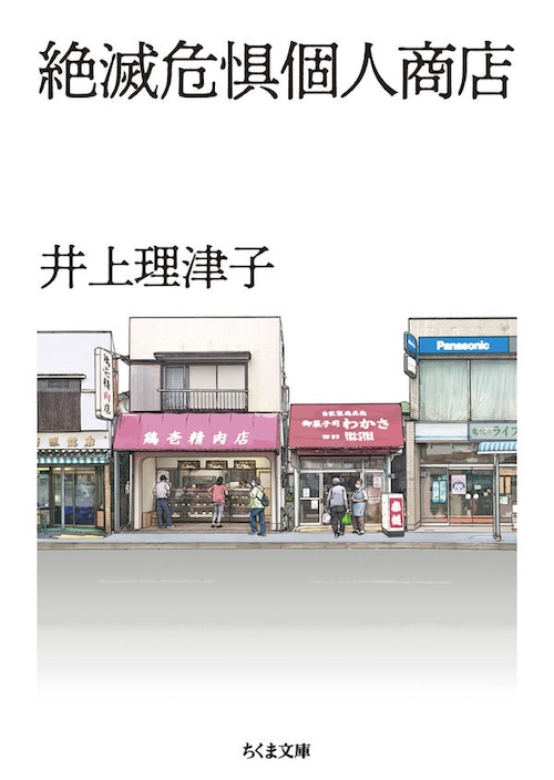 『絶滅危惧個人商店』 井上理津子