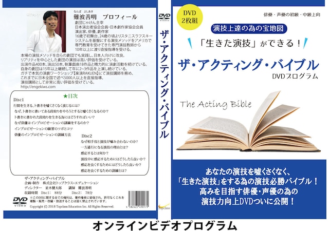 生きた演技【ザ・アクティング・バイブル】　オンラインビデオプログラム