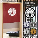 【受注生産】のれん 家紋 丸に抱茗荷 全5色 幅85×丈90cm