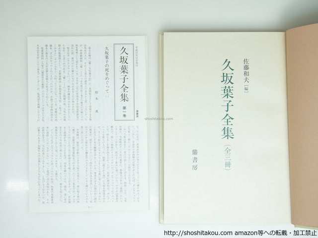 久坂葉子全集〈全三冊〉 久坂葉子全集 | 図書出版 鼎書房 オンライン販売