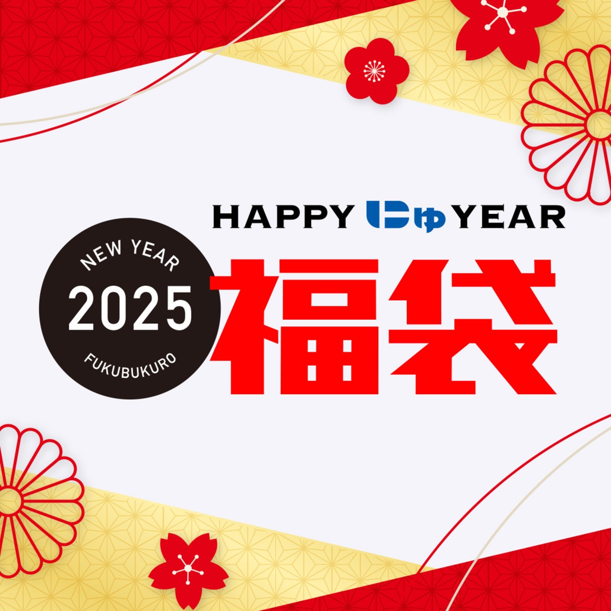 にゅYEAR『福袋』2025 ※12/9抽選分 | SANGACIO