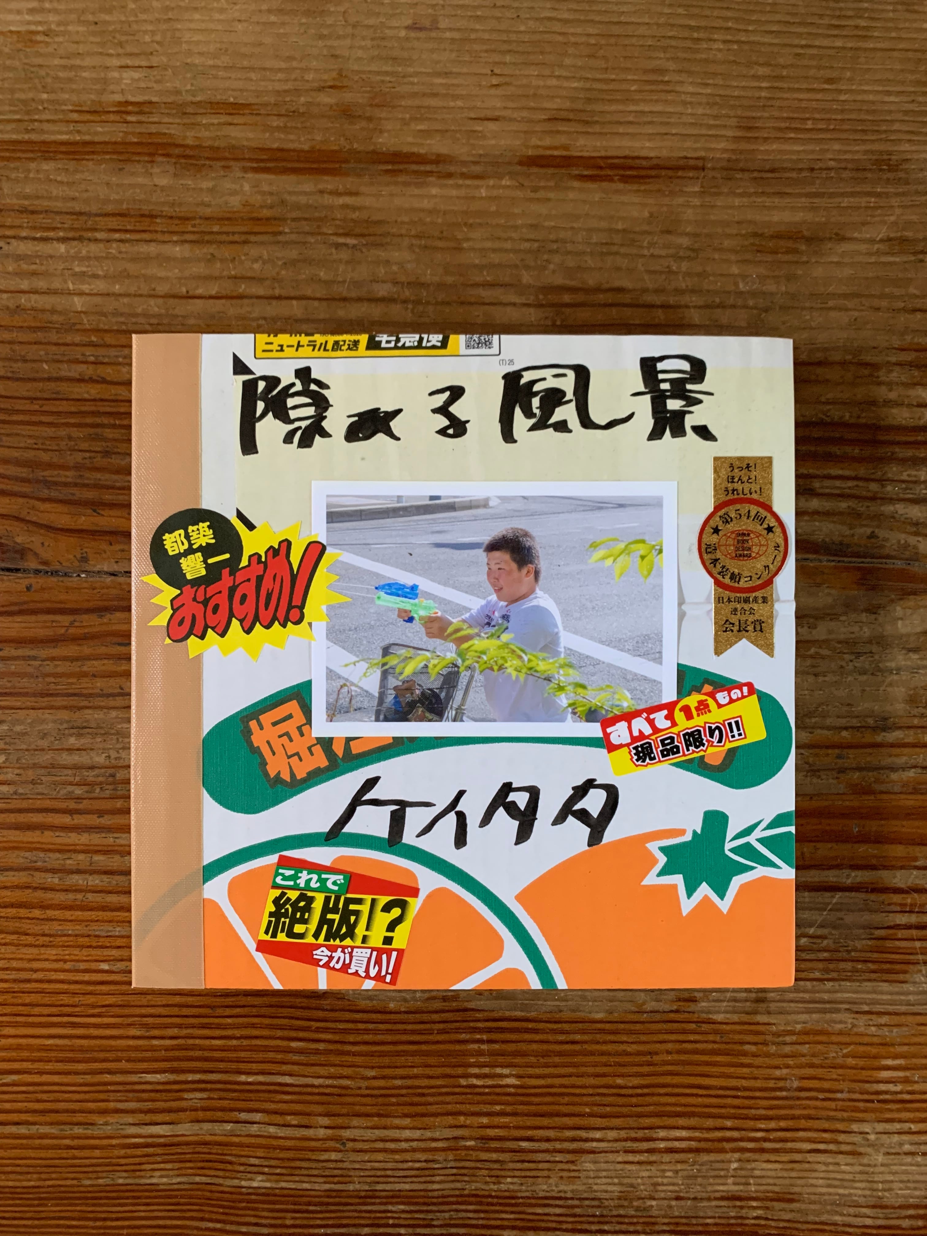 写真集・隙ある風景｜ケイタタ | STANDARD BOOKSTORE