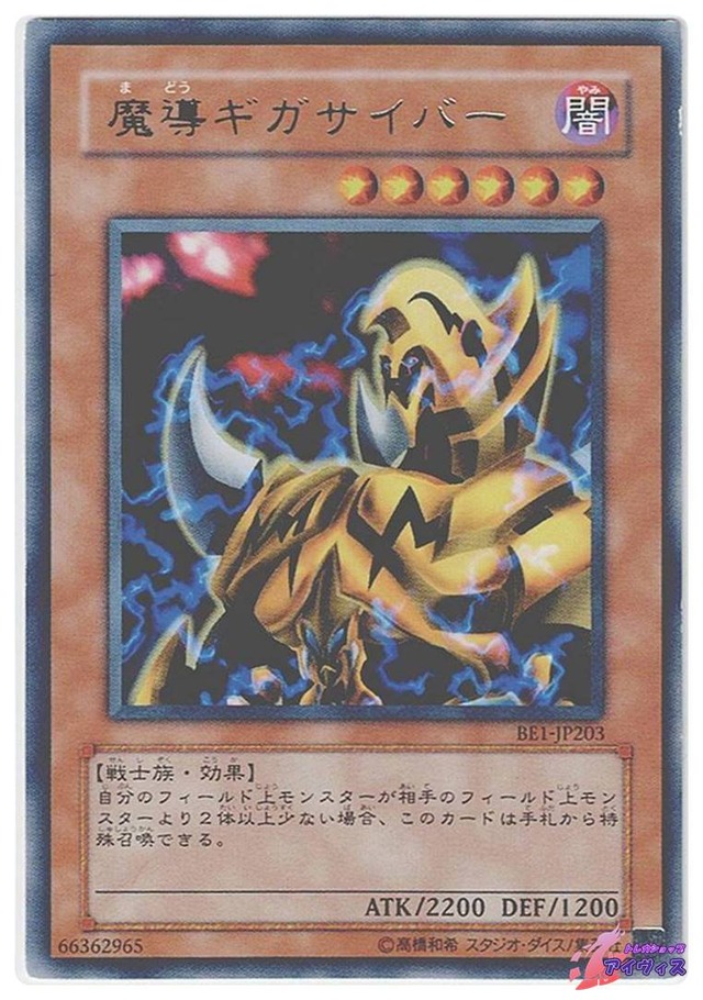 魔導ギガサイバー　[レア] [ランクB] [BE1-JP203] [遊戯王]