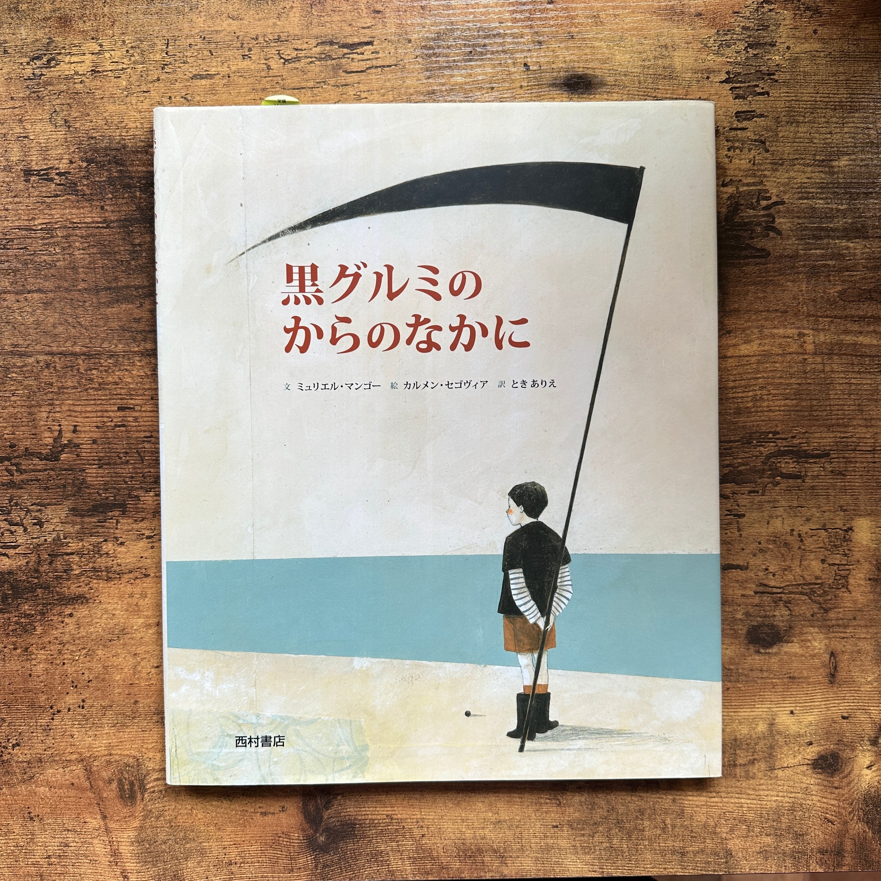 ミオよ、わたしのミオ』アストリッド・リンドグレーン | BAILEY BOOKS
