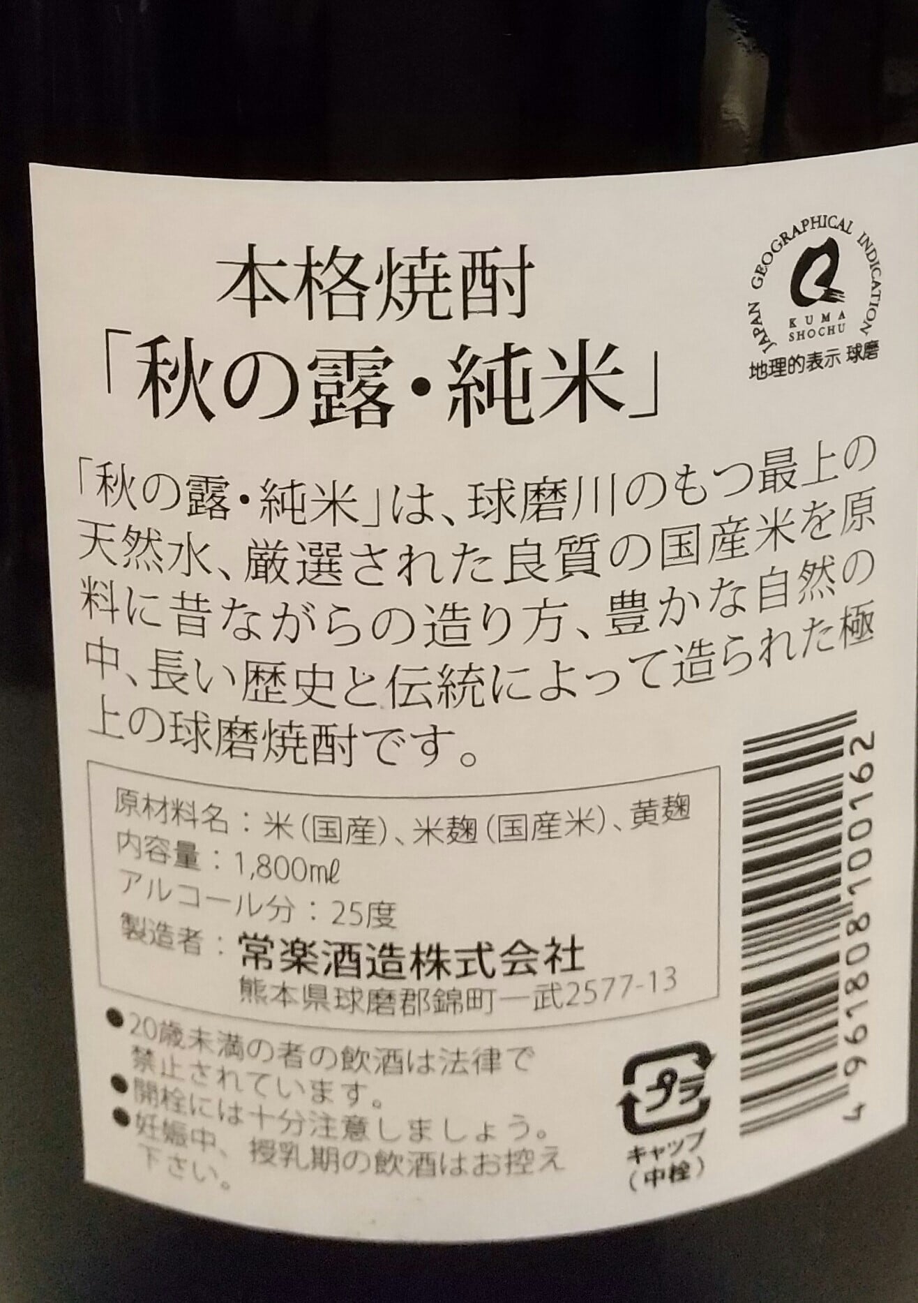 秋の露 純米 1800ml | 球磨焼酎専門店 一期屋