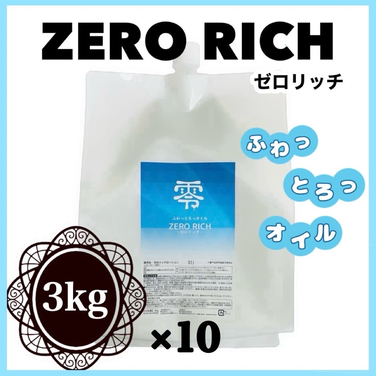 ふわっとろっオイル ゼロリッチ 3kg×10税込み価格！ | メンエス☆デパート