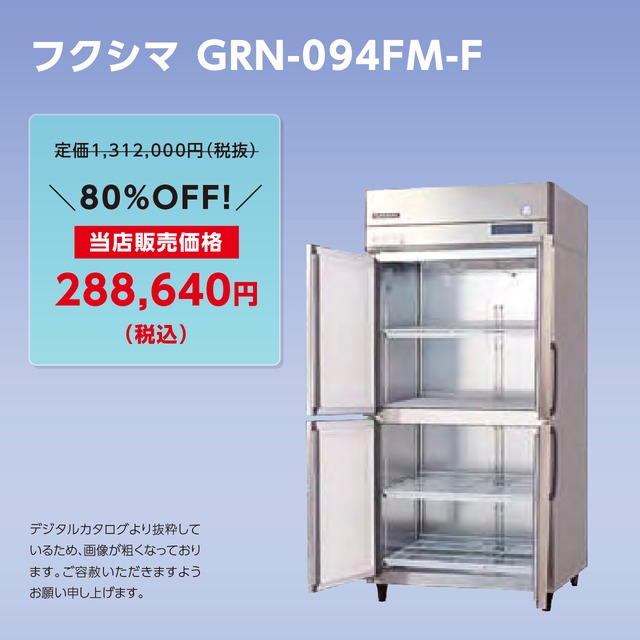 タテ型冷凍庫【幅900/薄型650/センターフリー】フクシマ・GRN-094FM-F