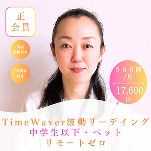 正会員　定期TWリーディング　360回/月　リモートゼロ