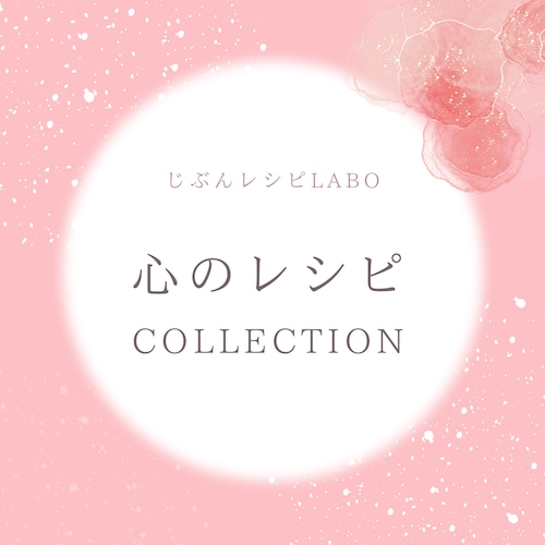 心のレシピCOLLECTIONの画像