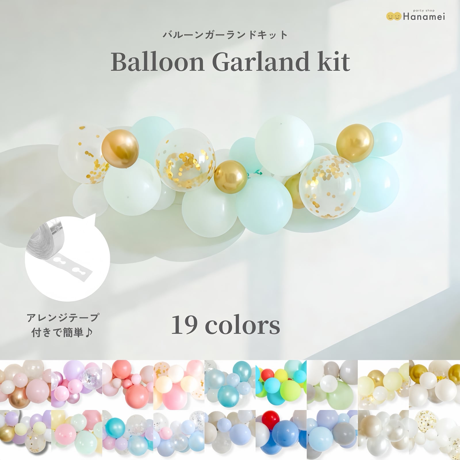 送料無料】バルーンガーランドキット 全16カラー 誕生日 飾り付け 結婚