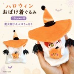 ハロウィン おばけ着ぐるみ【10cm用】TGMC-1233