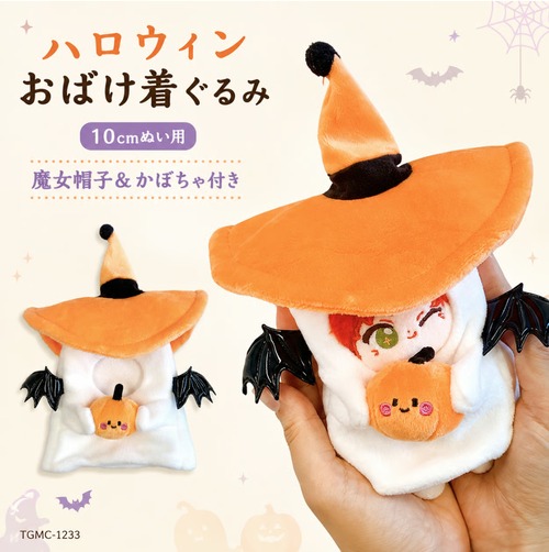 ハロウィン おばけ着ぐるみ【10cm用】TGMC-1233