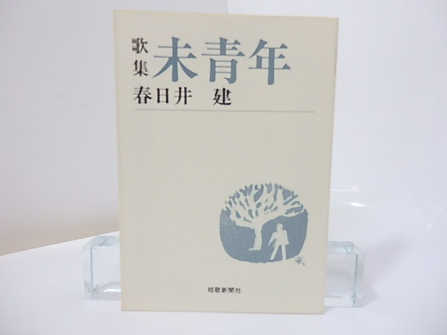 未青年　短歌新聞社文庫　/　春日井建　　[27283]