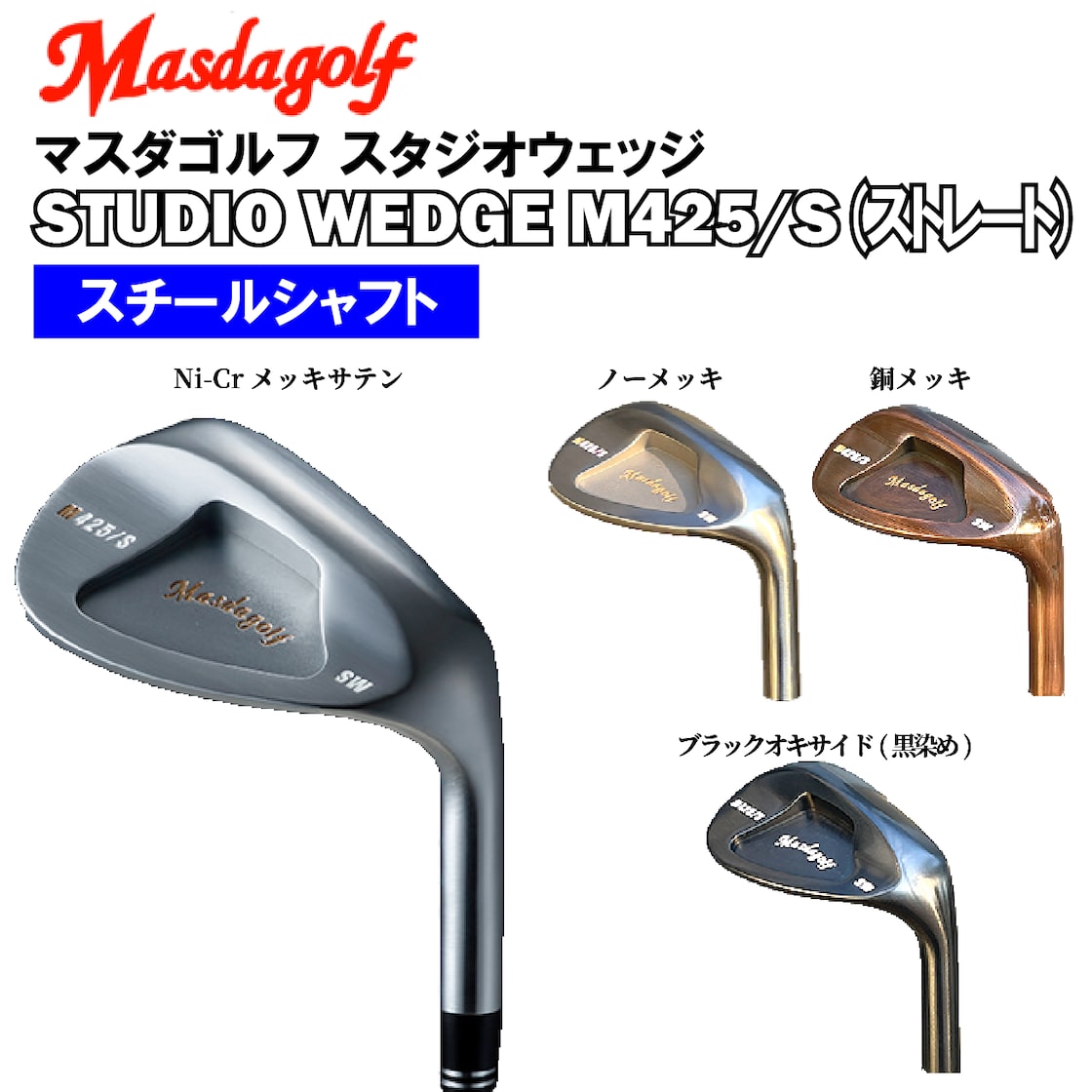 ③マスダゴルフ M425/S AW ニッケルクロムメッキサテン ヘッド単品