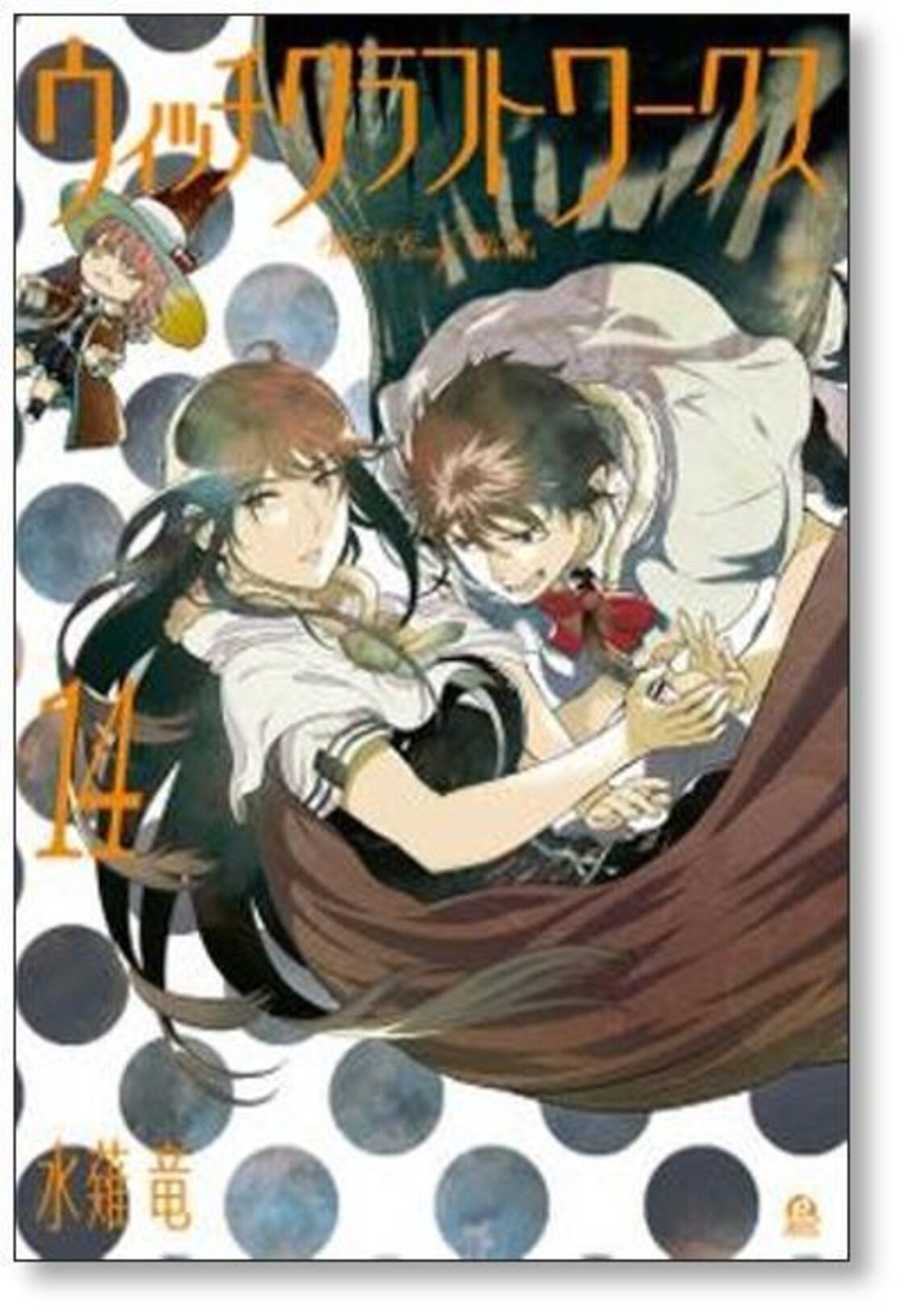 ウィッチクラフトワークス 水薙竜 [1-17巻 漫画全巻セット/完結] | Pay ID