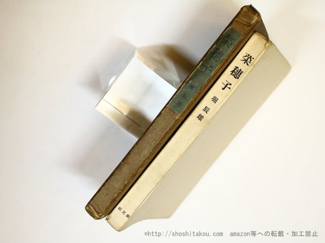 菜穂子 初版 / 堀辰雄 [36050][並] | 書肆田高