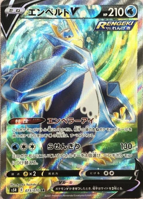 【Cランク】エンペルトV(SR)