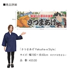 【受注生産】横幕 さつまあげ Yakusha-e Style 180×60cm 45530