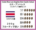 【限りない可能性を秘めたコスタリカ珈琲】ロス・アンヘレス 200g  1900円　