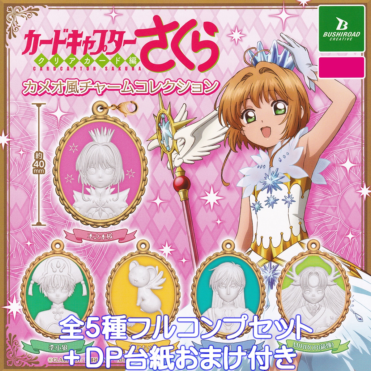 カードキャプターさくら クリアカード編 カメオ風チャームコレクション 