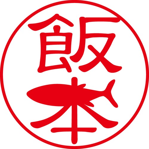 飯本 - フォーマル（商品コード：01268）