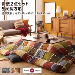 こたつ布団セット アートモダンなモザイクデザインこたつ布団 掛布団&敷布団2点セット 5尺長方形(90×150cm)天板対応