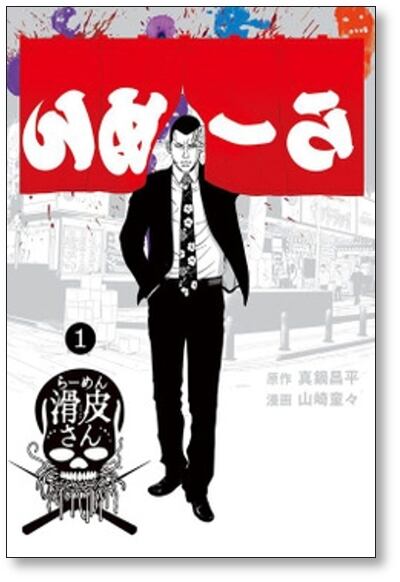 闇金ウシジマくん外伝 らーめん滑皮さん 山崎童々 [1-5巻 漫画全巻