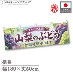【受注生産】横幕 防炎 ポンジ 山梨のぶどう02 180×60cm 52457