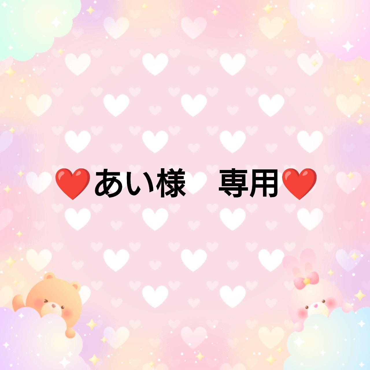 ❤あい様　専用❤７