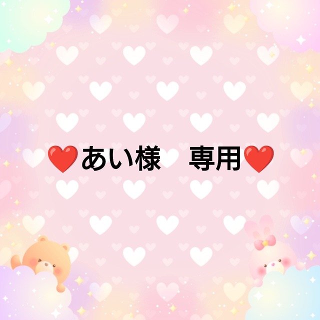 ❤あい様　専用❤７