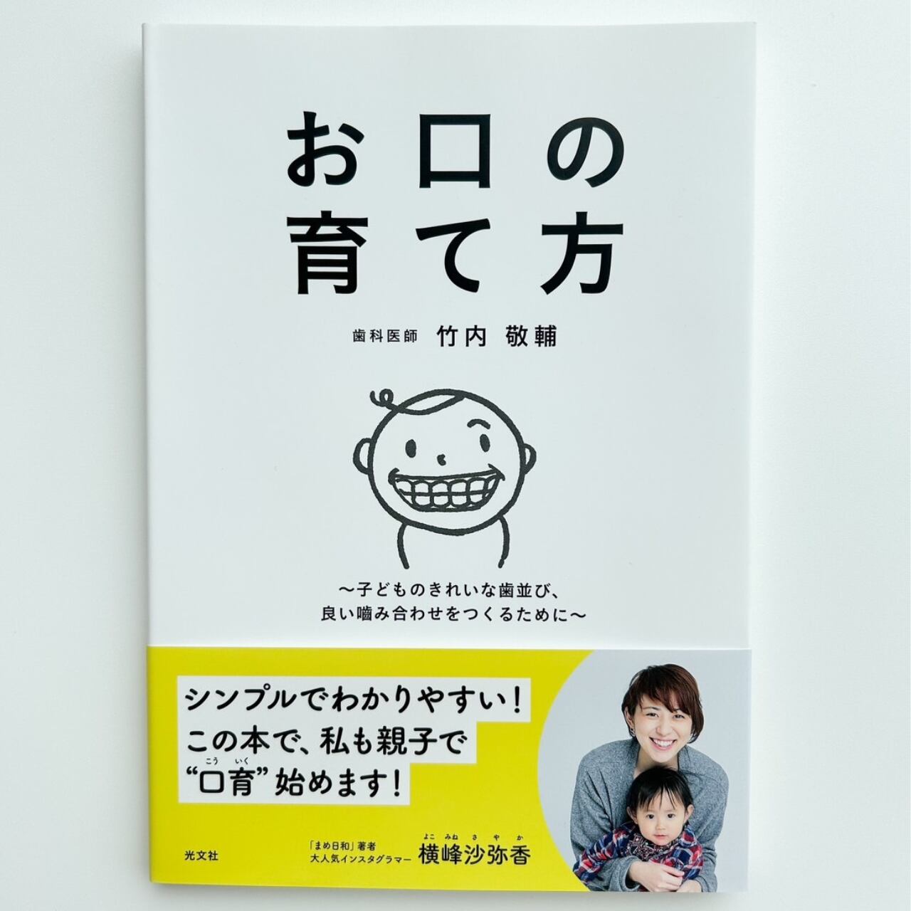 お口の育て方 - 子どものきれいな歯並び、良い噛み合わせをつくるために -