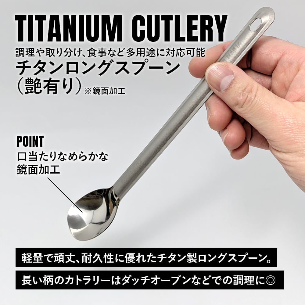 スプーン チタン製 艶あり 鏡面加工 軽量 頑丈 カトラリー ロング 長い