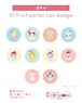 ガチャ31.fruit parlor can badge