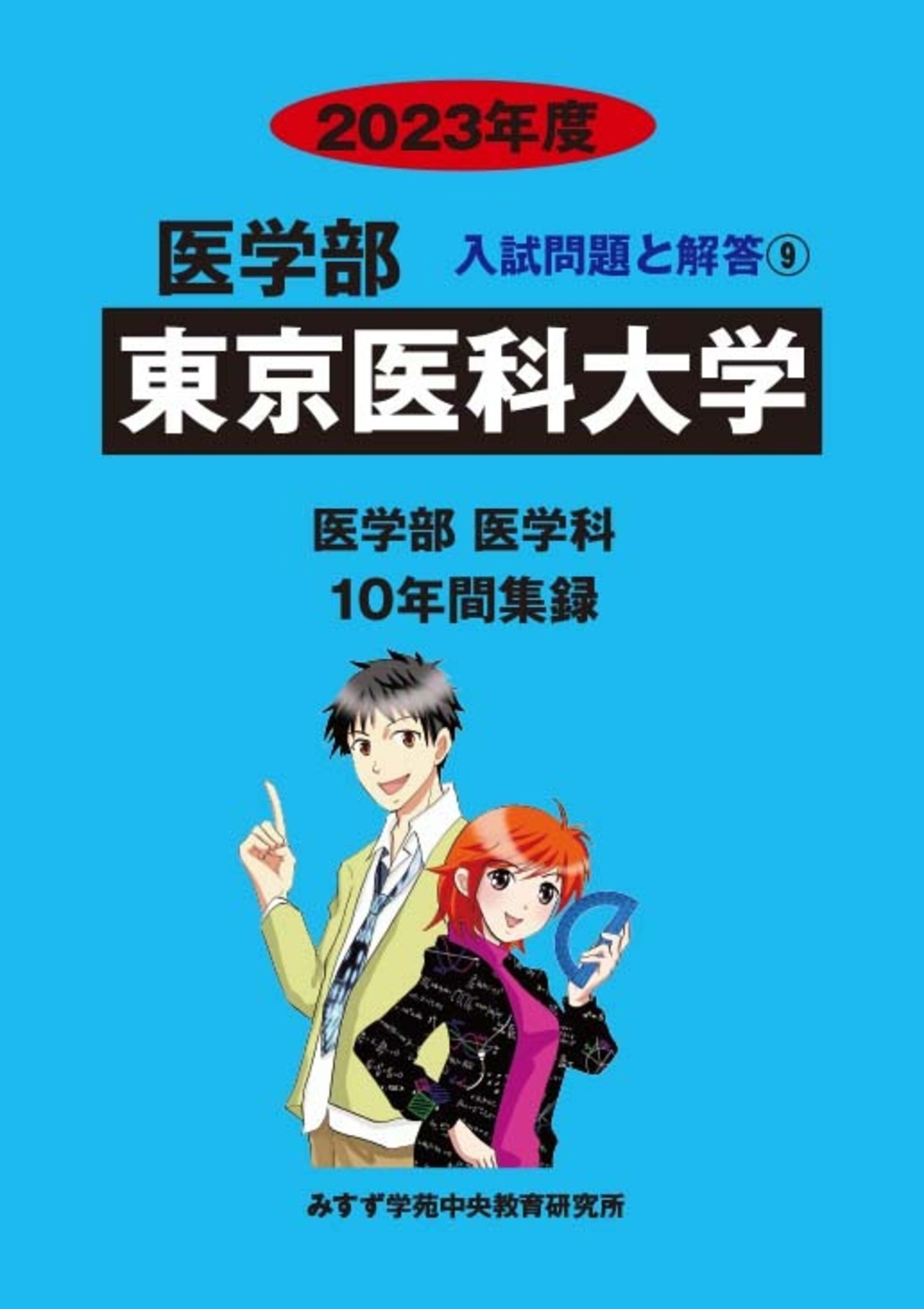 2023年度　私立医学部入試問題と解答　9.東京医科大学