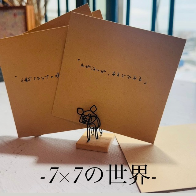 -7×7の世界-第一弾