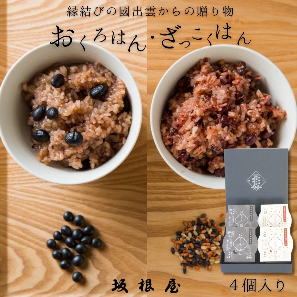 おくろはん ざっこくはん ギフト 4個入り | 宿禰餅本舗 坂根屋