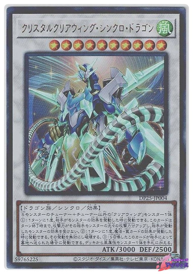 クリスタルクリアウィング・シンクロ・ドラゴン　[ウルトラ] [ランクB] [DP25-JP004] [遊戯王]