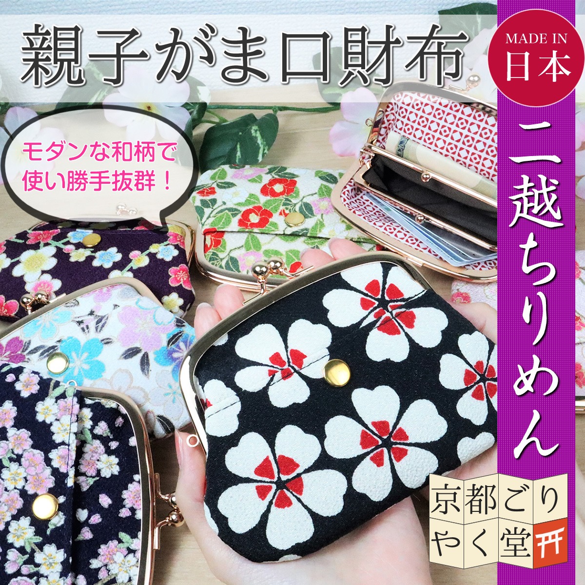 親子のがま口が使いやすい！」二越ちりめん 4寸 親子がま口財布 